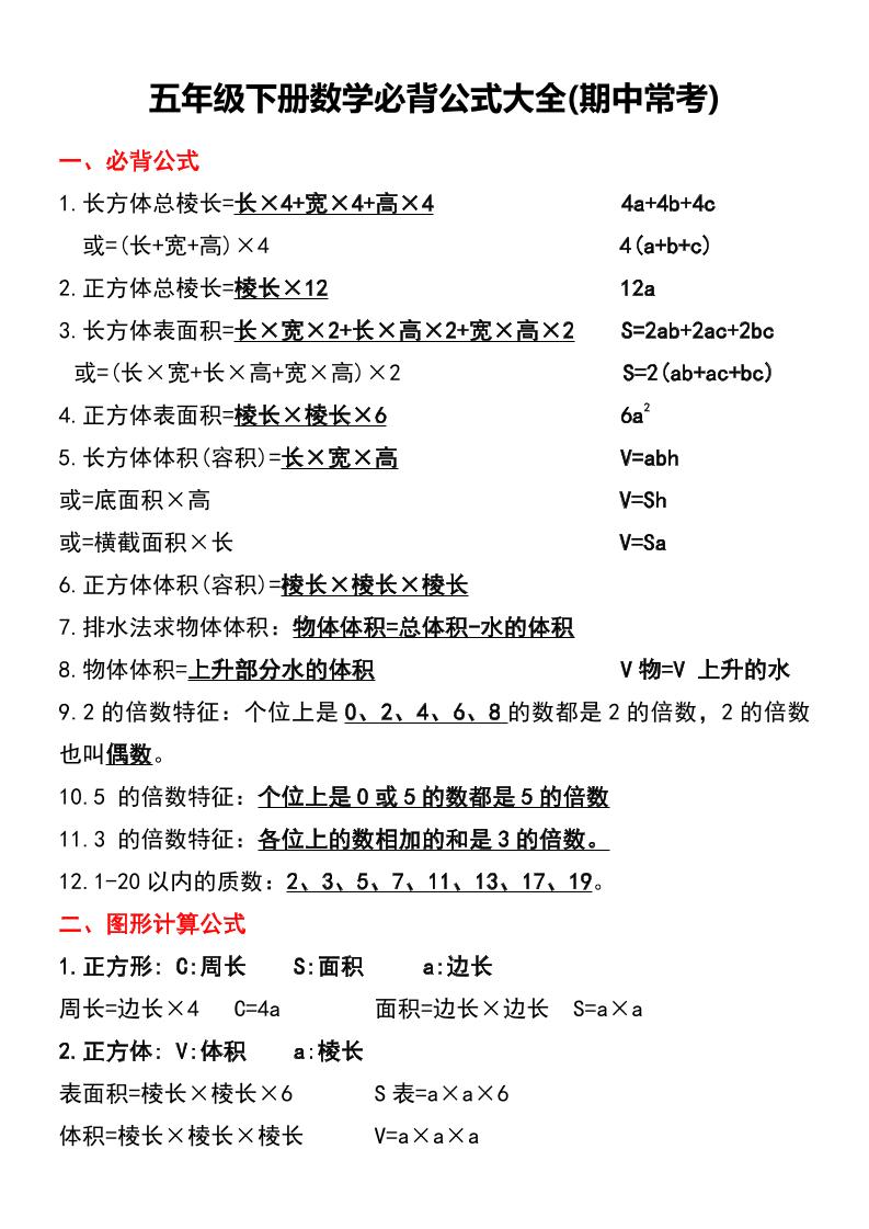 五年级下册数学必背公式大全(期中常考)-ABC库