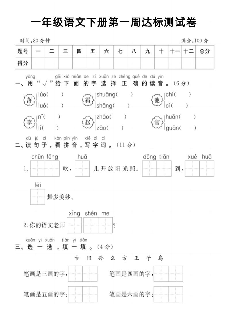【试卷】一年级语文下册第一周达标测试卷-ABC库