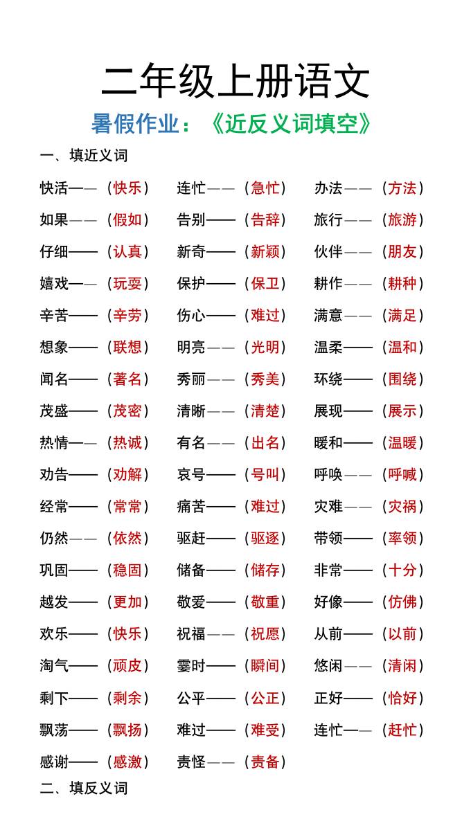 二年级上册语文暑假作文《近义词反义词填空》-ABC库
