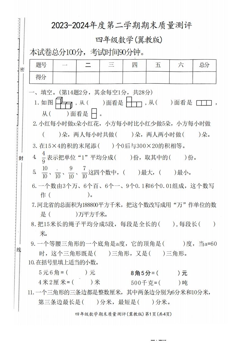 四下冀教版数学期末测试卷-1-ABC库
