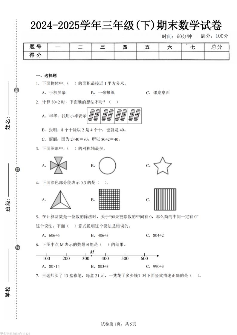 24-25三下数学（青岛版）期末试卷5-ABC库