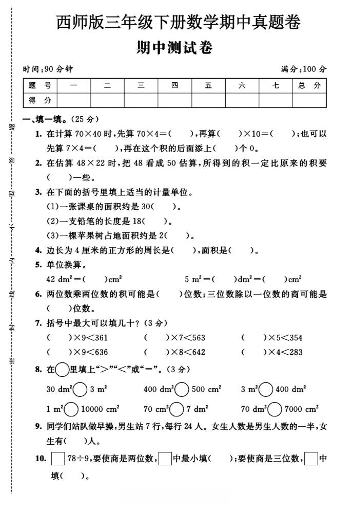 三年级下数学期中测试卷《西师版》-ABC库