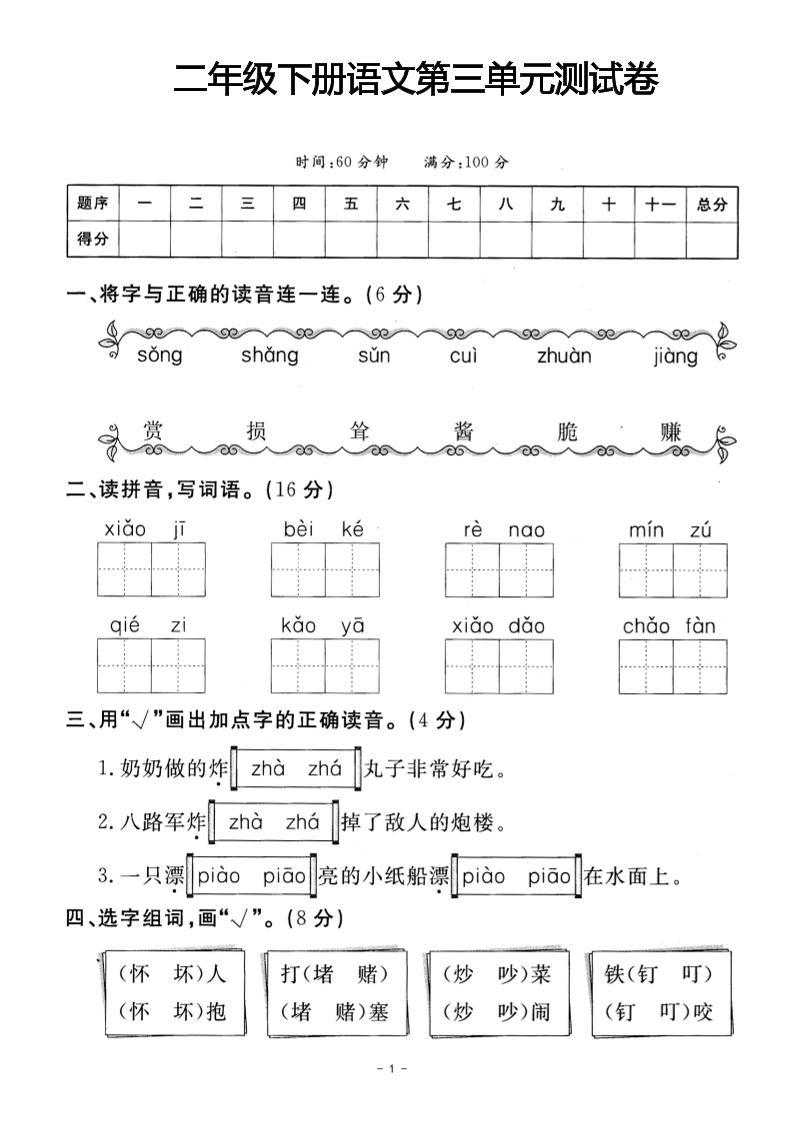二年级下册语文第三单元测试卷(4)-ABC库