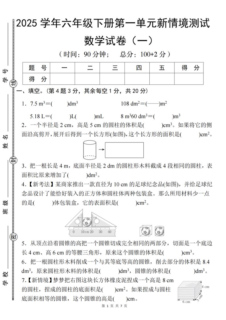 【北师大】2025学年六年级下册数学第一单元新情境测试（一）-ABC库