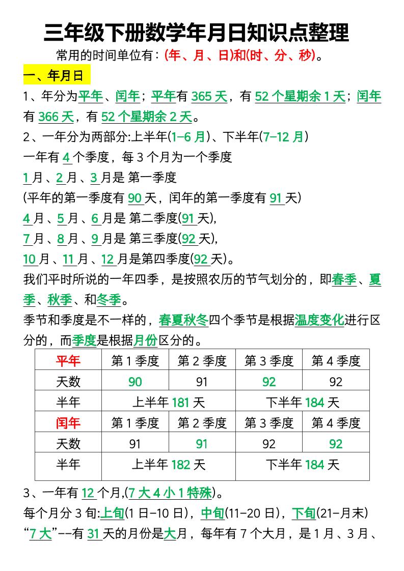 三下数学年月日知识点整理-ABC库