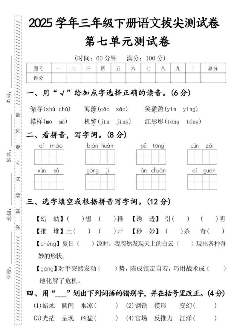 2025学年三年级下册语文拔尖测试卷第七单元-ABC库