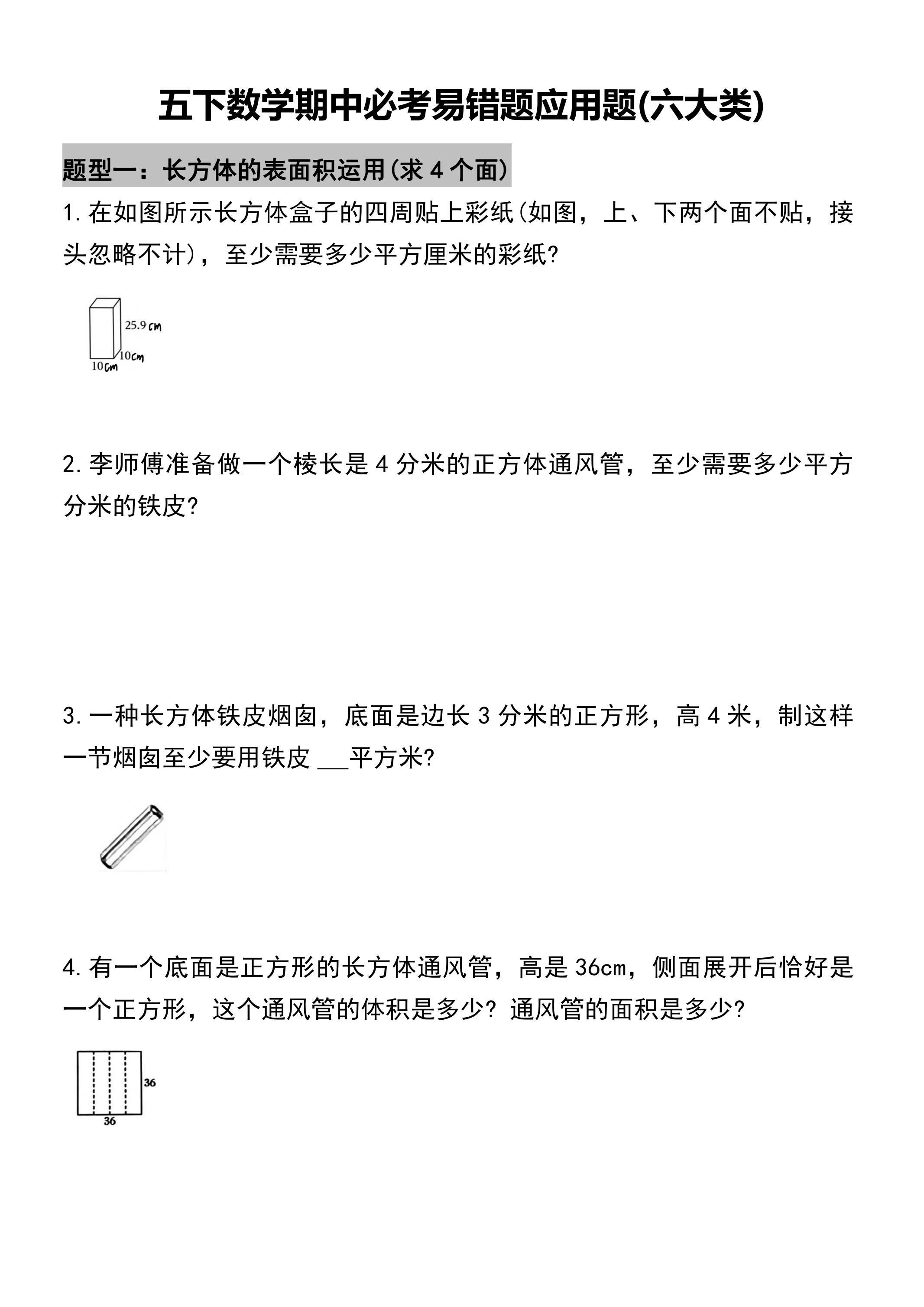五年级下册数学必考易错题型汇总(六大类）17页-ABC库