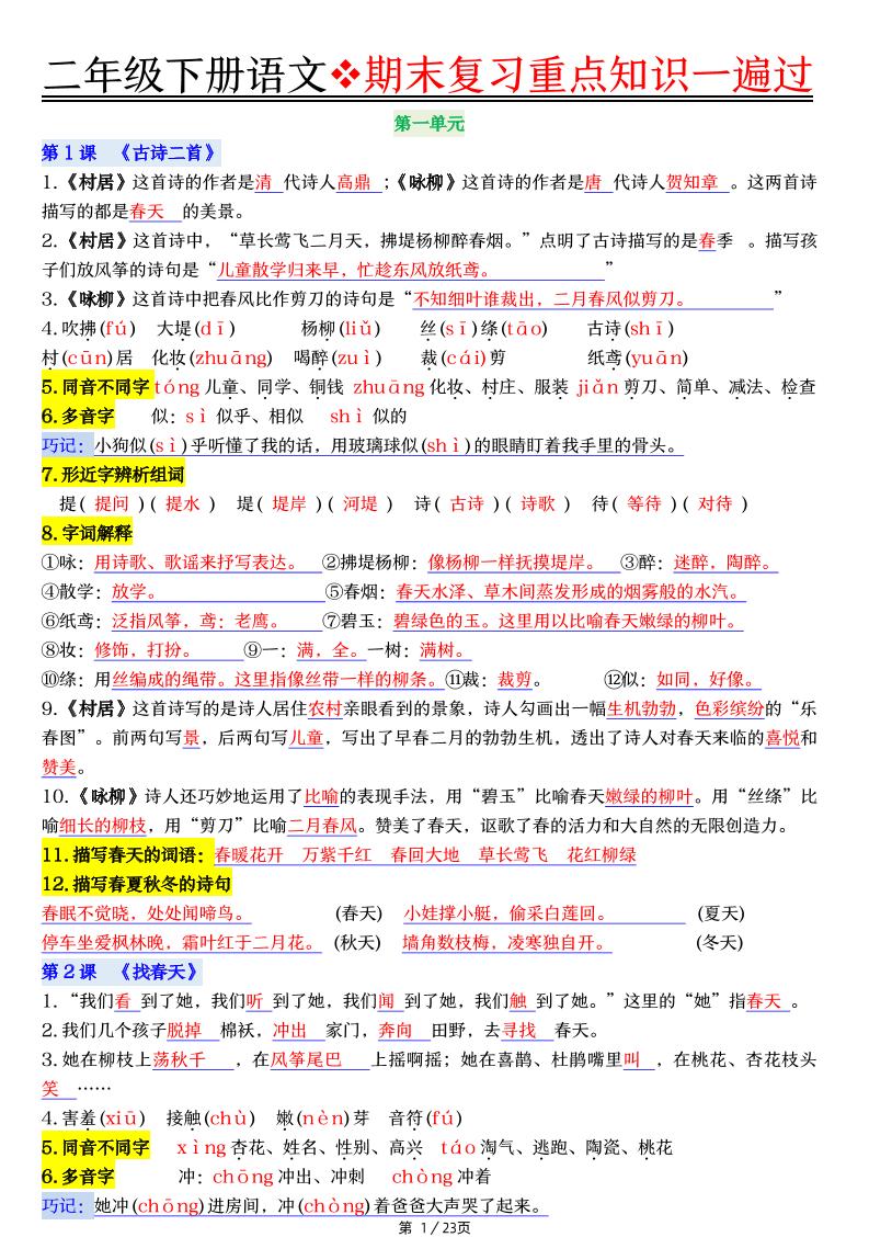 二下语文期末复习重点知识一遍过（23页）-ABC库