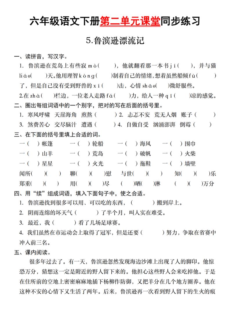 六年级语文下册第二单元课堂同步练习-ABC库