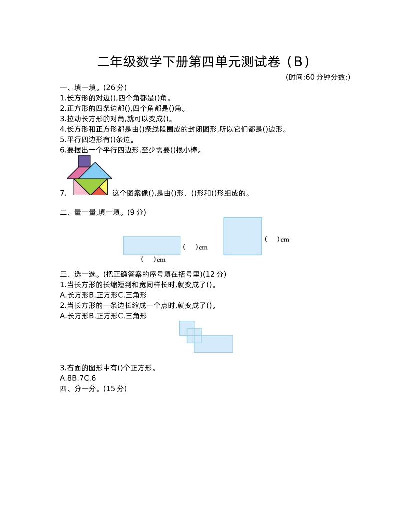 二下西师版数学第四单元测试卷-2-ABC库