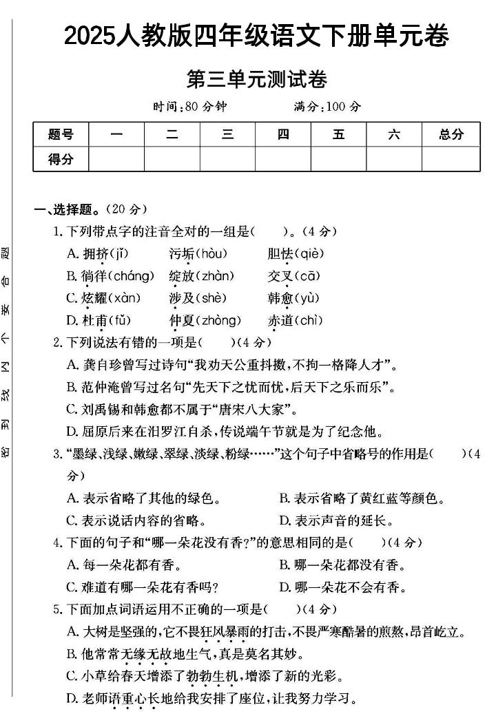 四年级下语文第三单元测试卷--ABC库