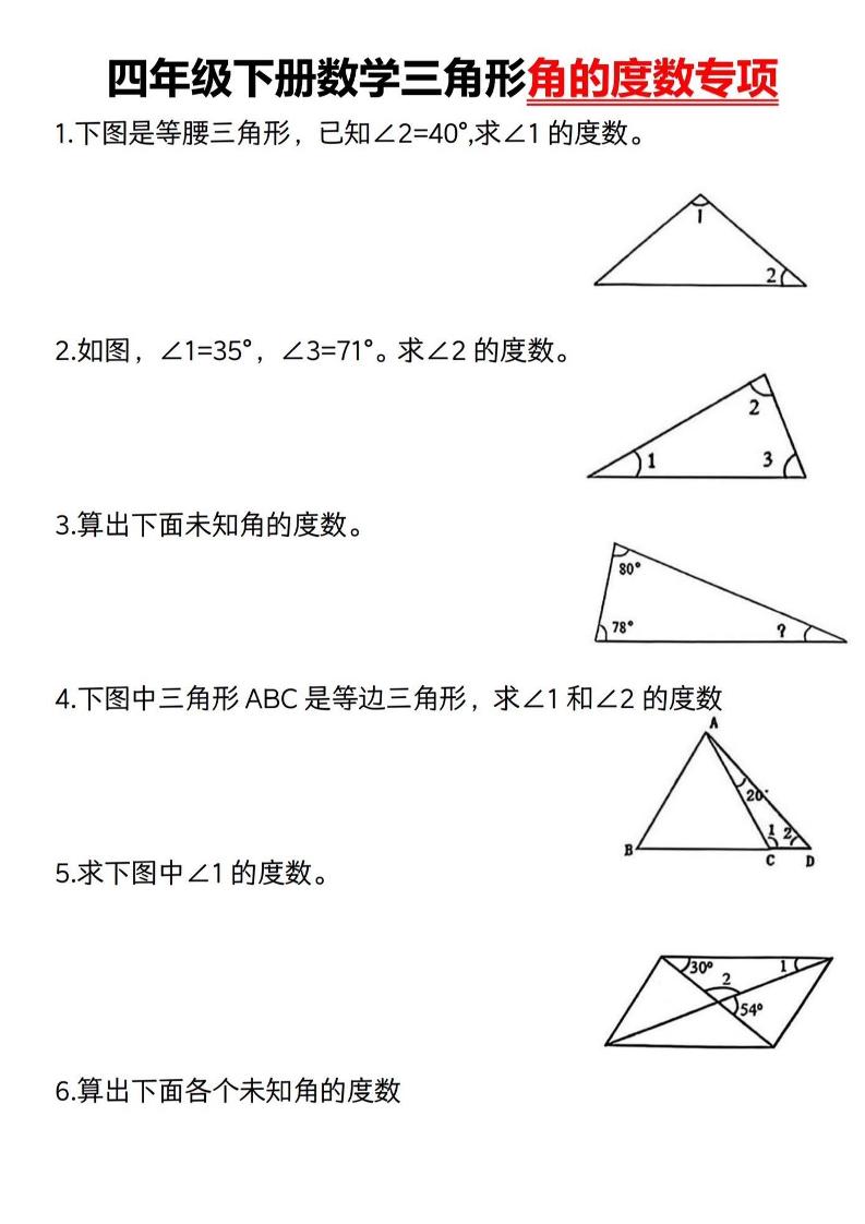 四下数学《三角形的度数专项》人教版-ABC库