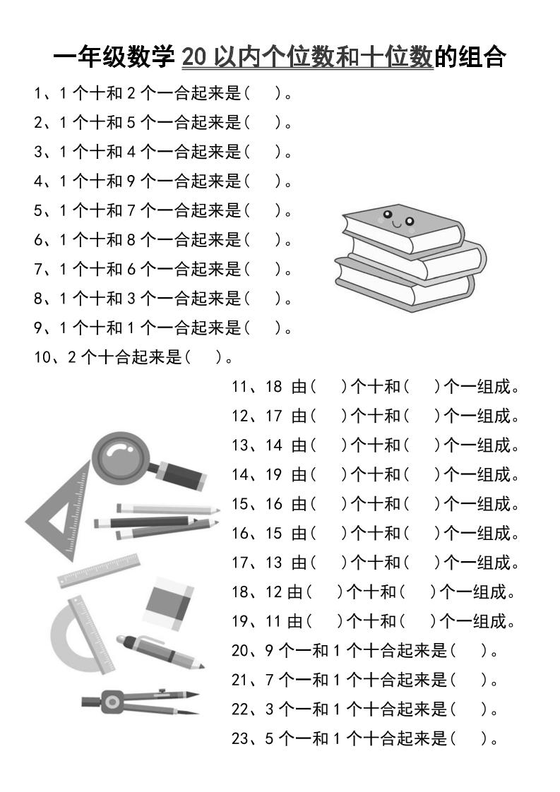 一年级数学20以内个位数和十位数的组合-一上数学-ABC库