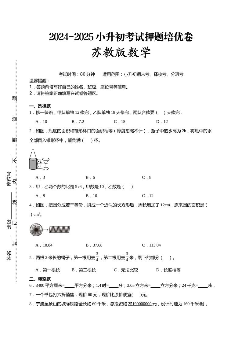 (小升初数学)2024-2025小升初考试押题培优卷苏教版A4版-ABC库