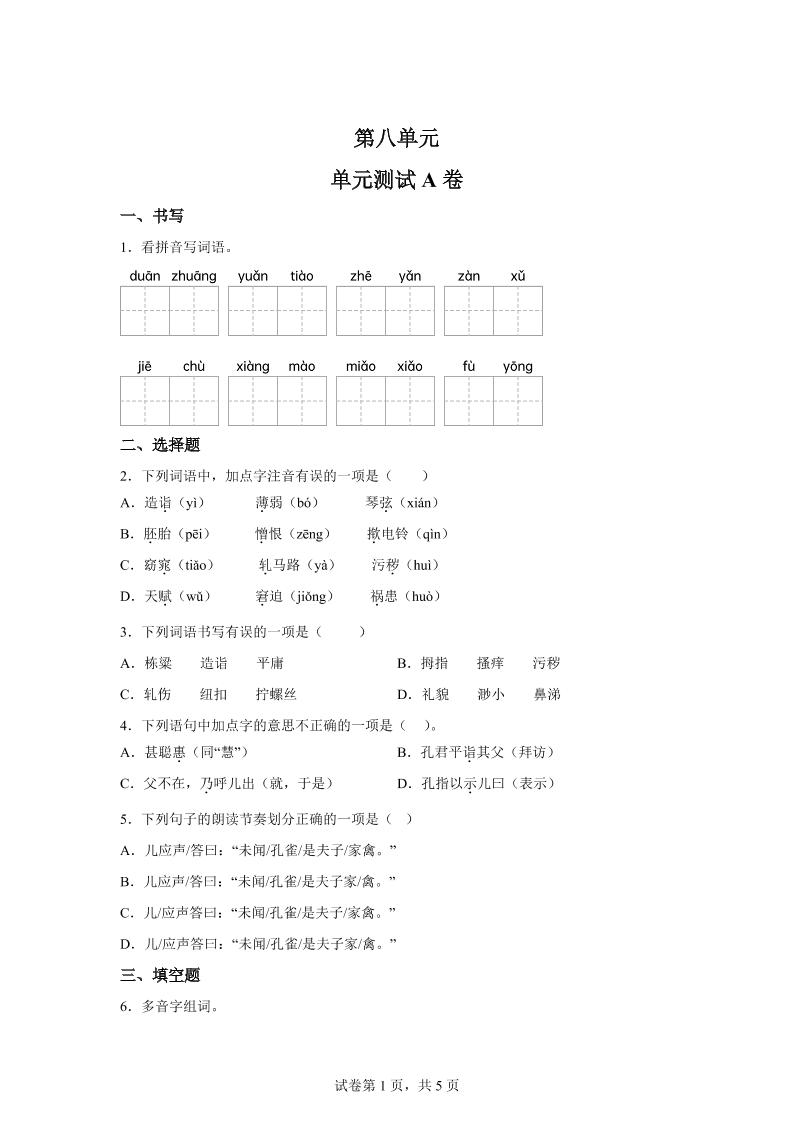 五年级语文第八单元测试（A卷）-ABC库