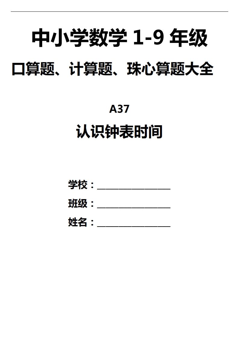 三下数学认识钟表填时间--ABC库