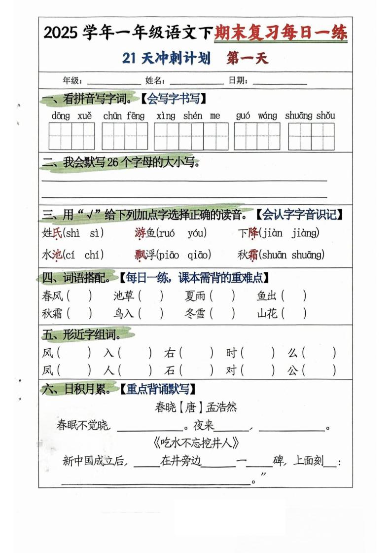 25学年一下语文期末复习每日一练21天冲刺计划（21页）-ABC库