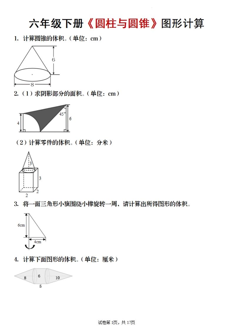 六年级下册数学《圆柱与圆锥》图形计算-ABC库