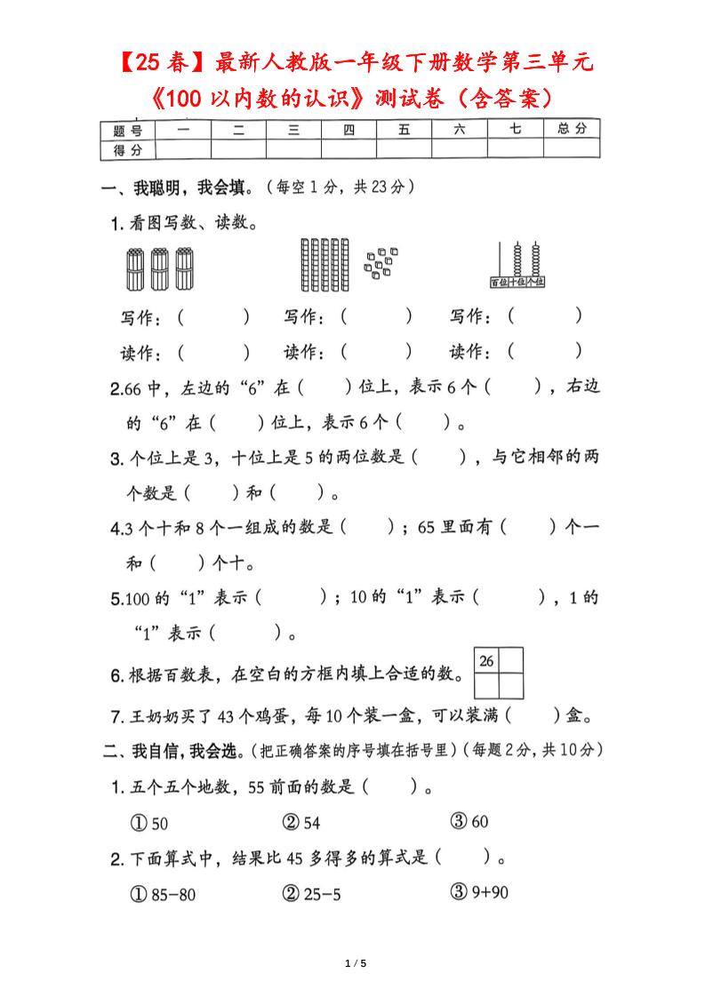 25春人教版一下数学第三单元《100以内数的认识》测试卷（含答案）-ABC库