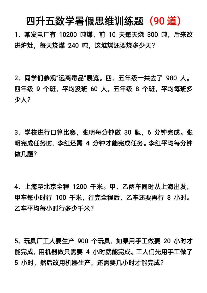 四升五数学暑假思维应用题训练90题-五上数学-ABC库