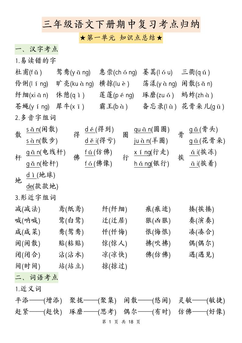 三下语文期中复习1-4单元知识点总结-ABC库
