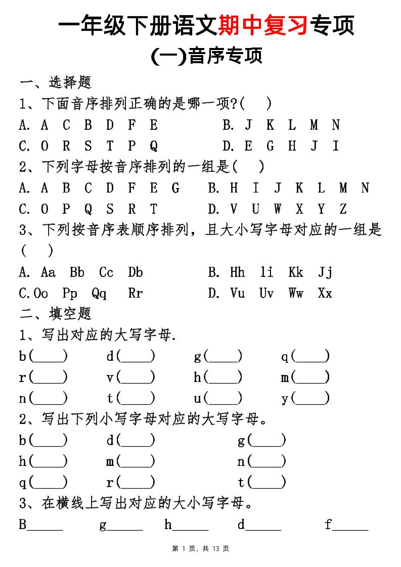 25新一下语文期中复习五大专项(13页)-ABC库