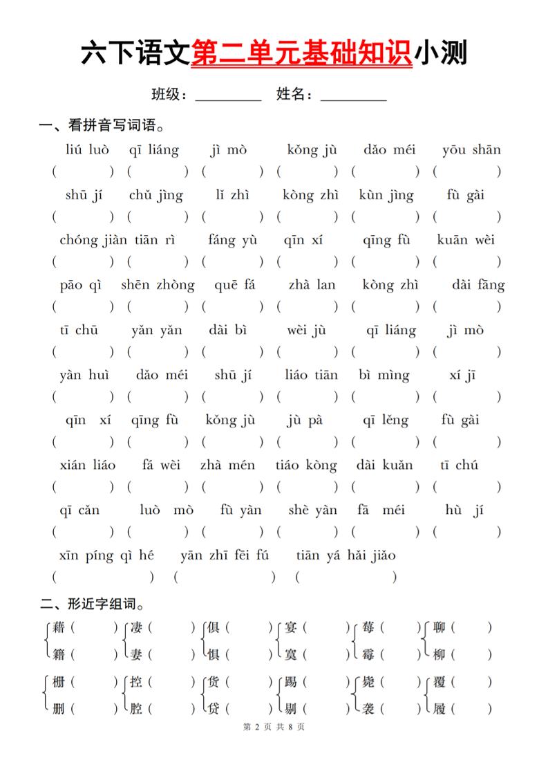 六下语文第二单元基础知识小测-ABC库
