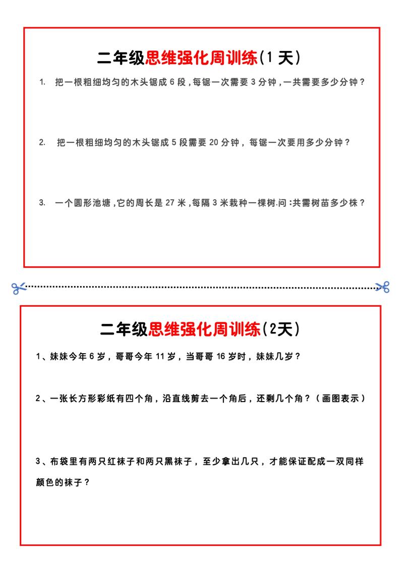 二年级下册数学思维题周训练小纸条-高清无水印完整版本-ABC库