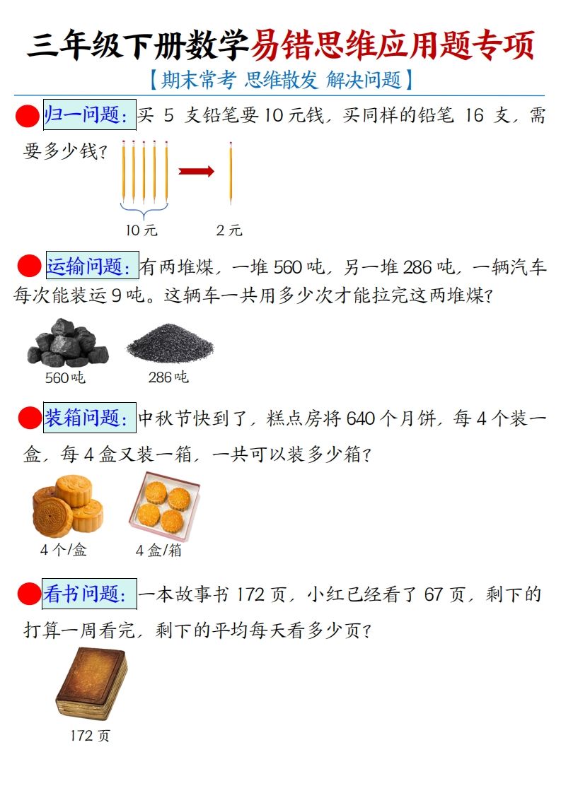 三下数学应用题母题【期末常考易错思维应用题专项】（空白+答案14页）-ABC库