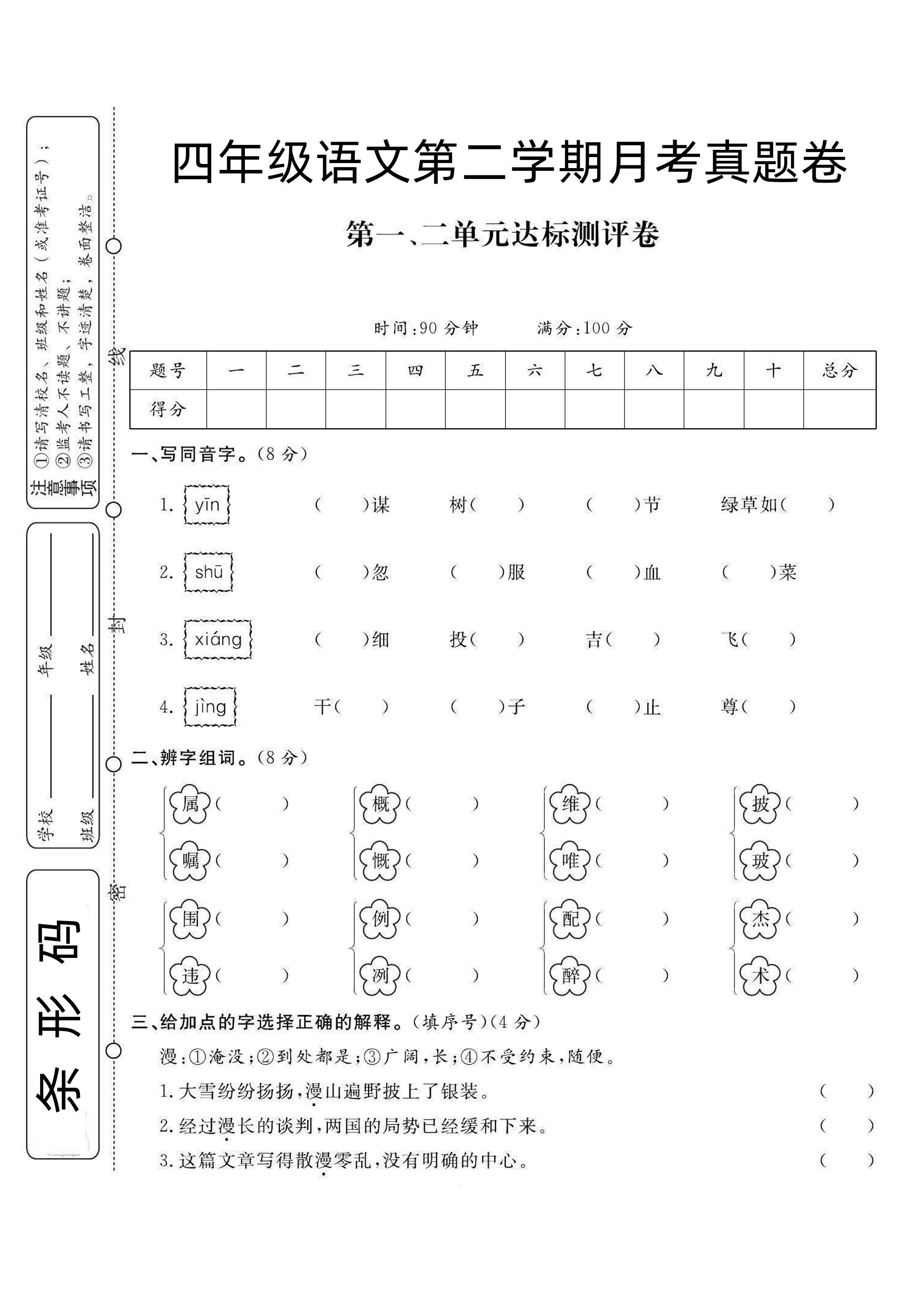 四下语文第1次月考试卷-ABC库