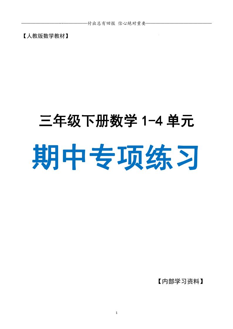 三下人教数学期中专项复习含答案(65页)-ABC库