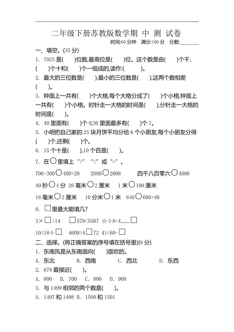 二下苏教版数学期中考试试卷-4-ABC库