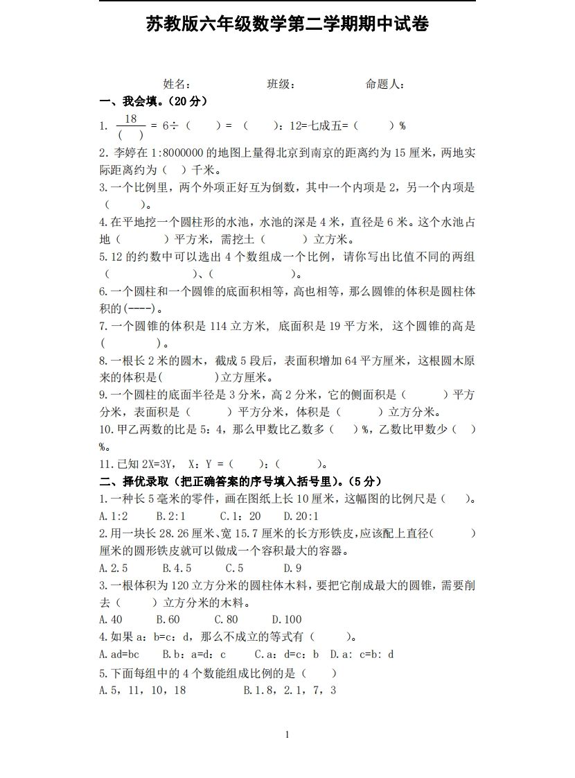 六下苏教版数学期中试卷无答案-ABC库
