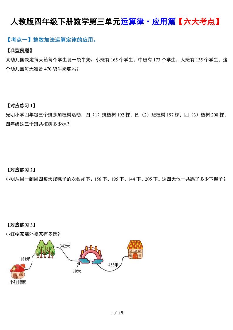人教四下数学-第三单元运算律·实践应用篇【六大考点】-含答案‘-ABC库