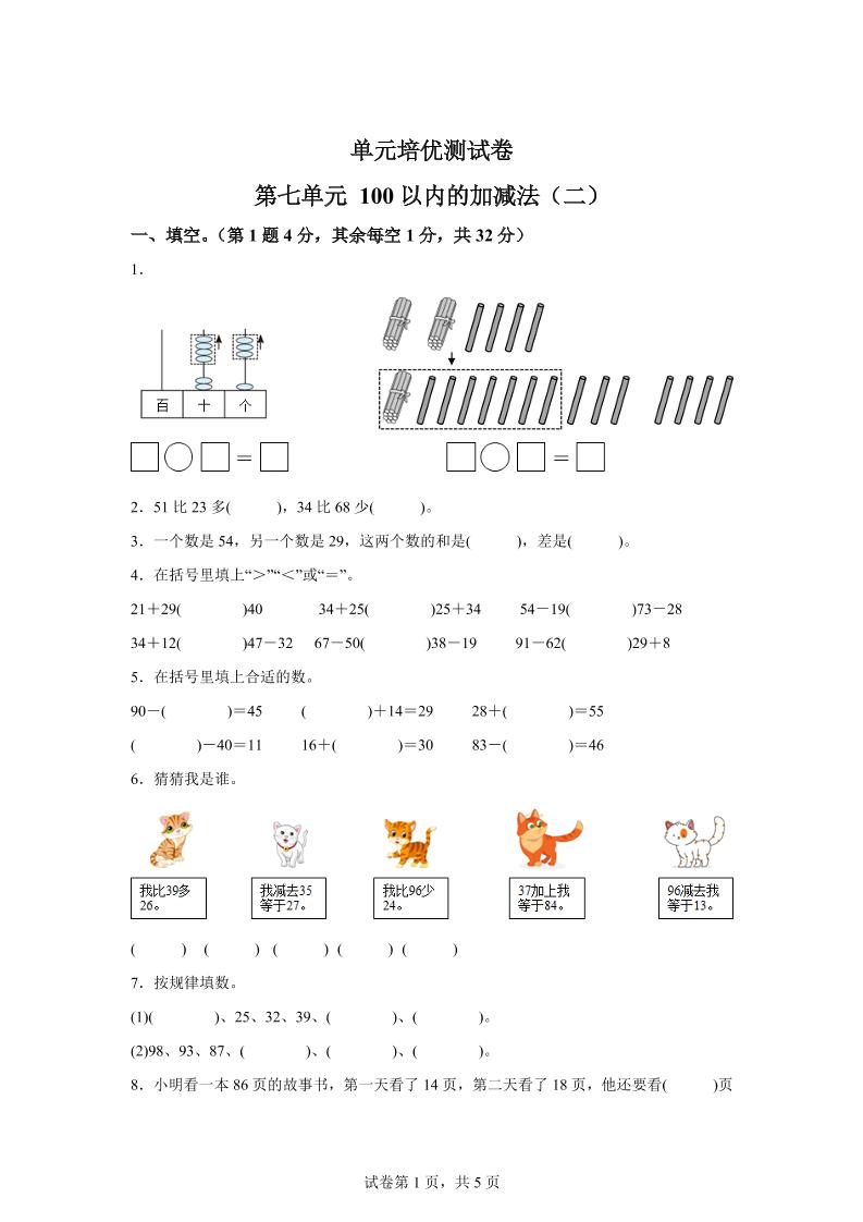 青岛63版数学一年级下册第七单元《100以内的加减法(二)》单元测试卷-ABC库