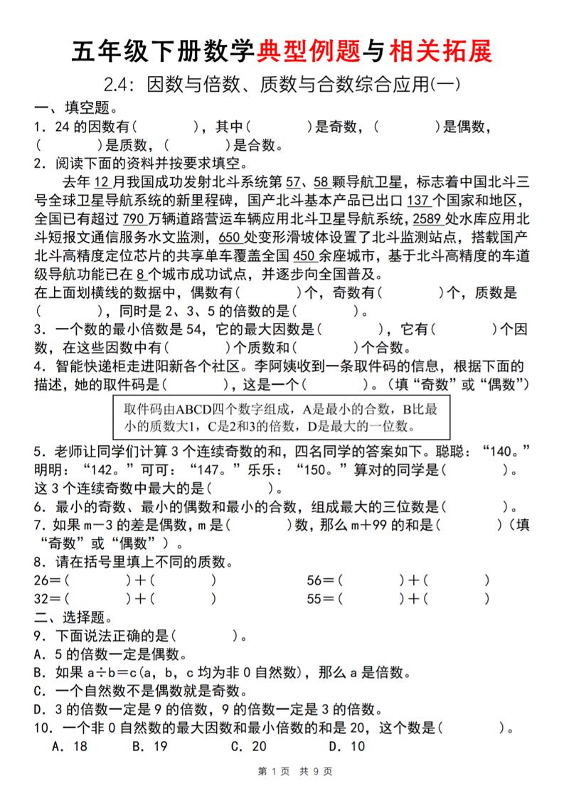 【人教版】五年级下册数学典型例题与相关拓展（2-4因数与倍数综合应用一）-ABC库