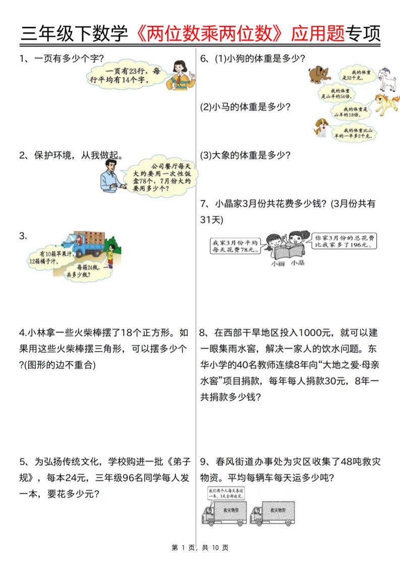 三下数学【两位数乘两位数应用题专项（含答案10页）】-ABC库