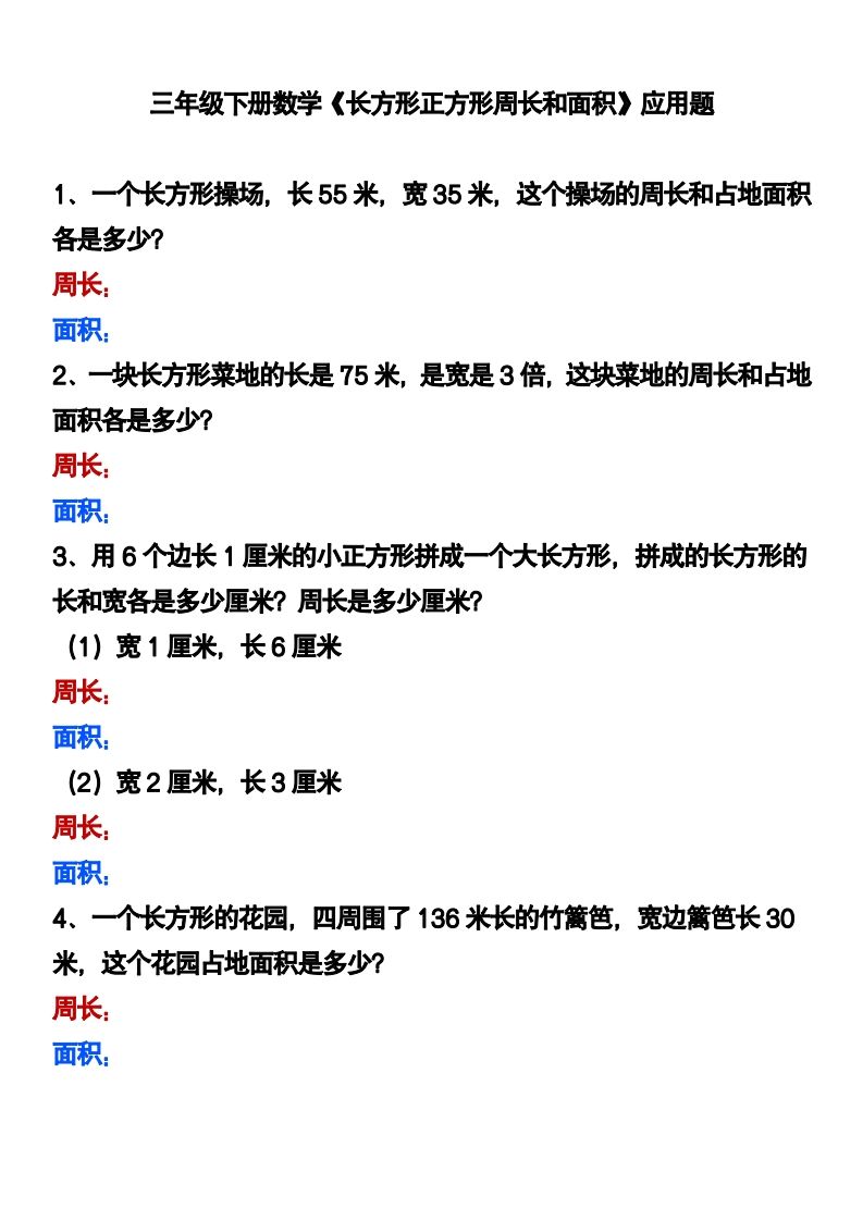 三下数学《长方形正方形周长和面积》应用题-ABC库