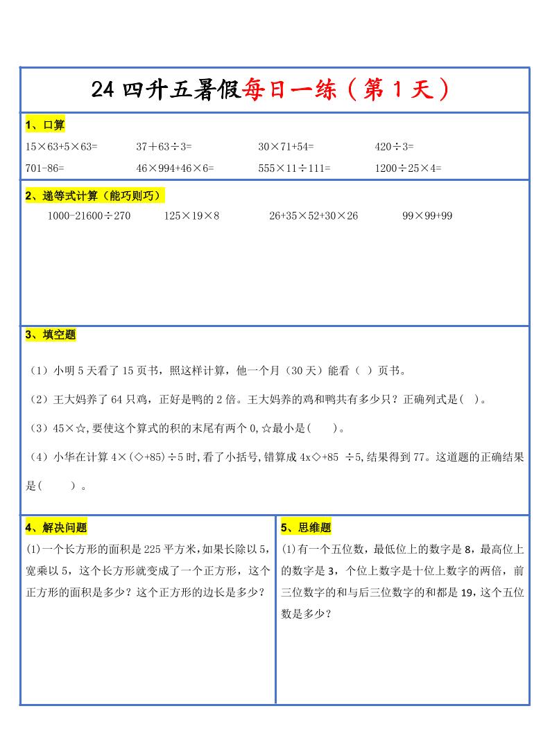 【新版】四升五暑假作业四下数学每日一练-30天-ABC库