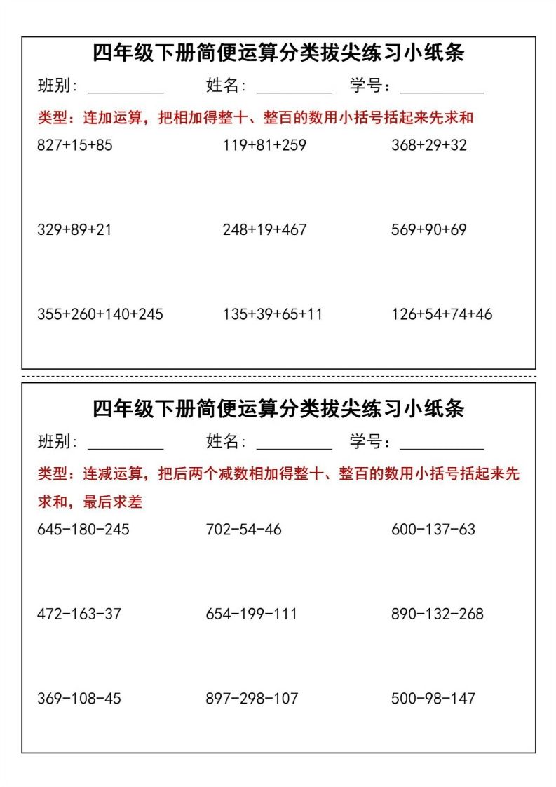四年级下数学简便运算分类拔尖练习小纸条(1)-ABC库