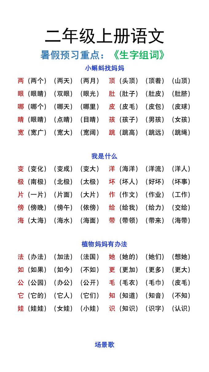 二年级上册语文暑假预习重点《生字组词汇总》-ABC库