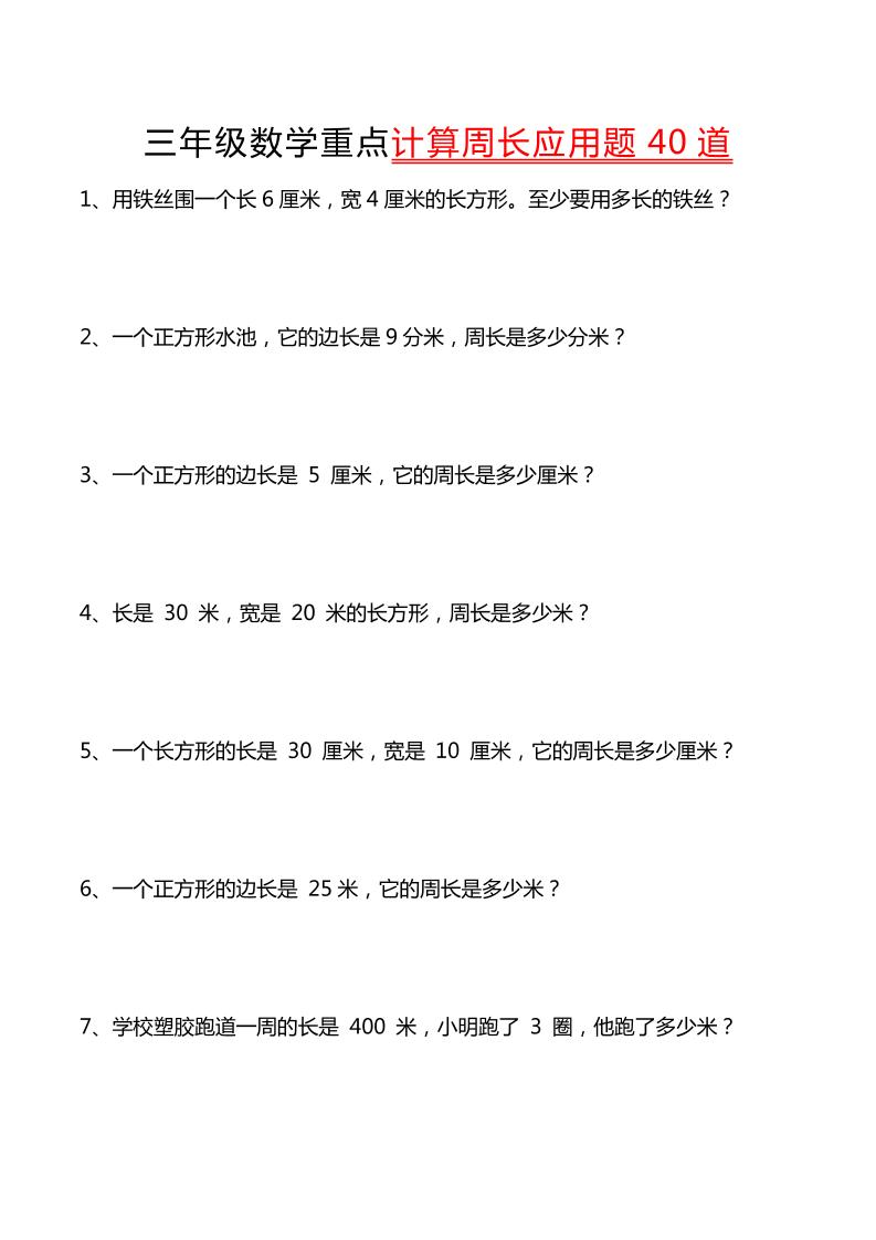 三年级下数学重点计算周长应用题40道-ABC库