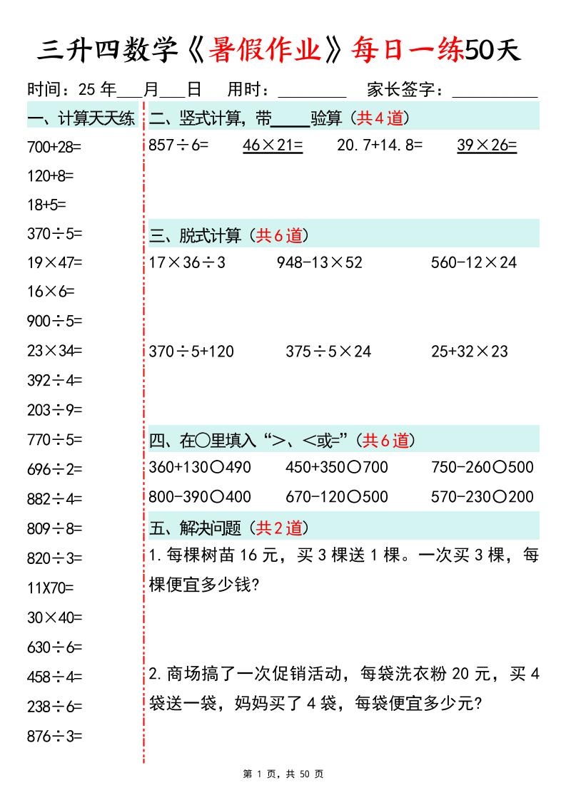 三升四数学暑假作业每日一练50天50页三下数学-ABC库