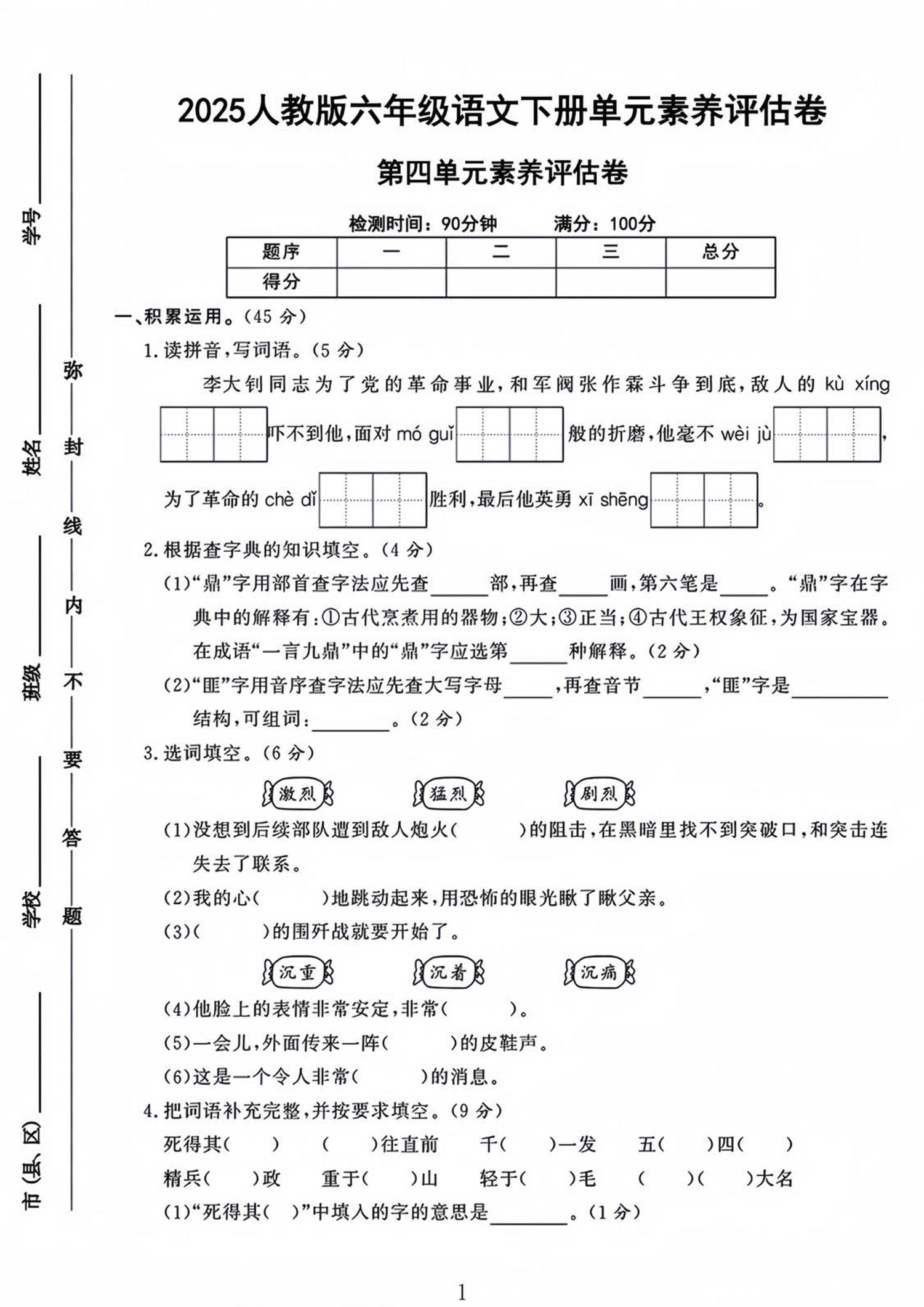 六年级下语文第四单元检测卷-1-ABC库