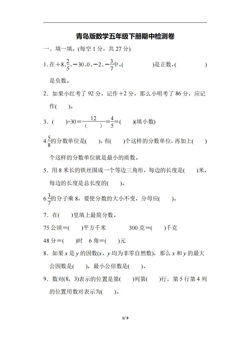 五下青岛版数学期中测试卷-4（63制）-ABC库