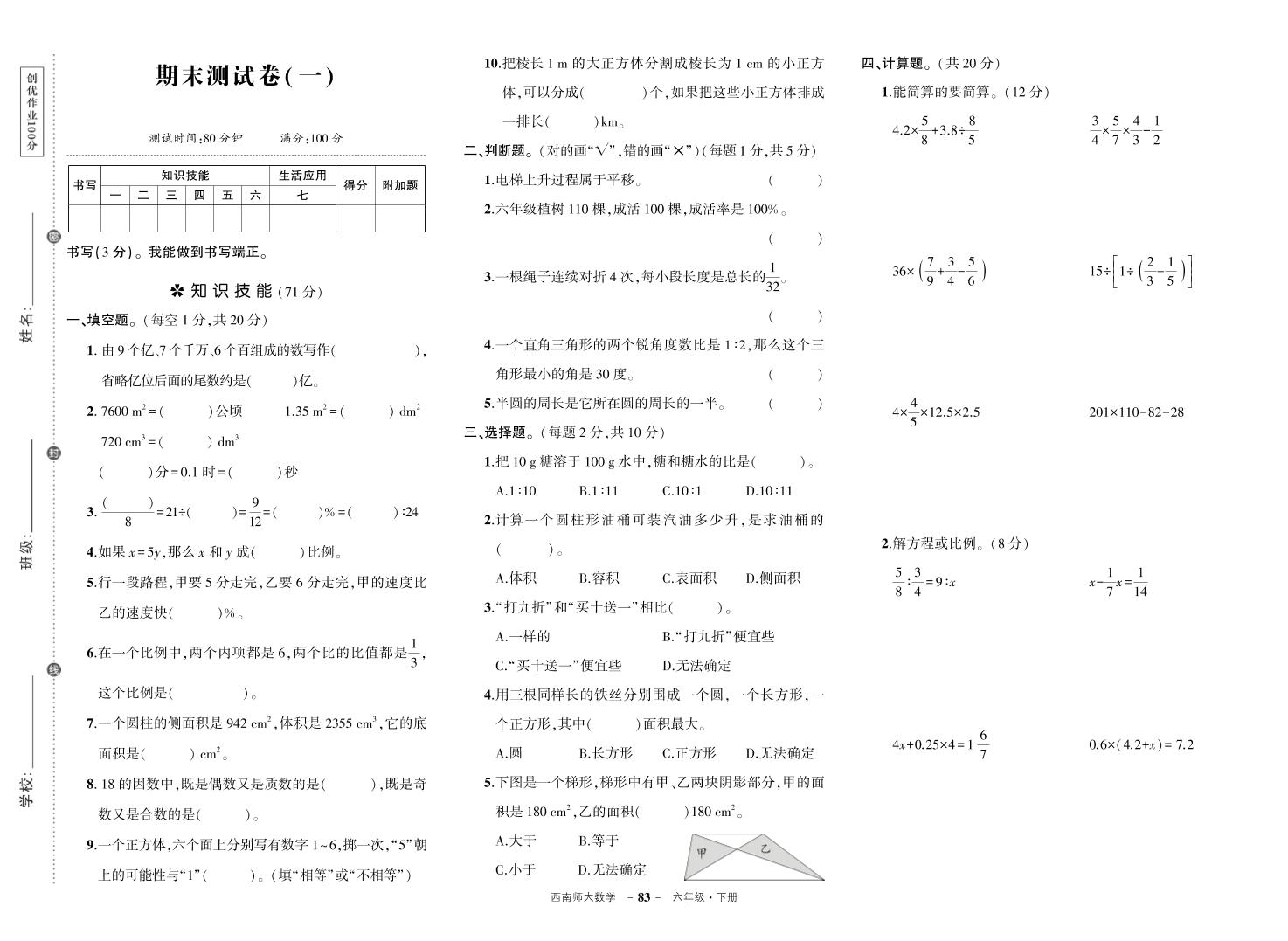 西师六下数学期末测试卷-ABC库