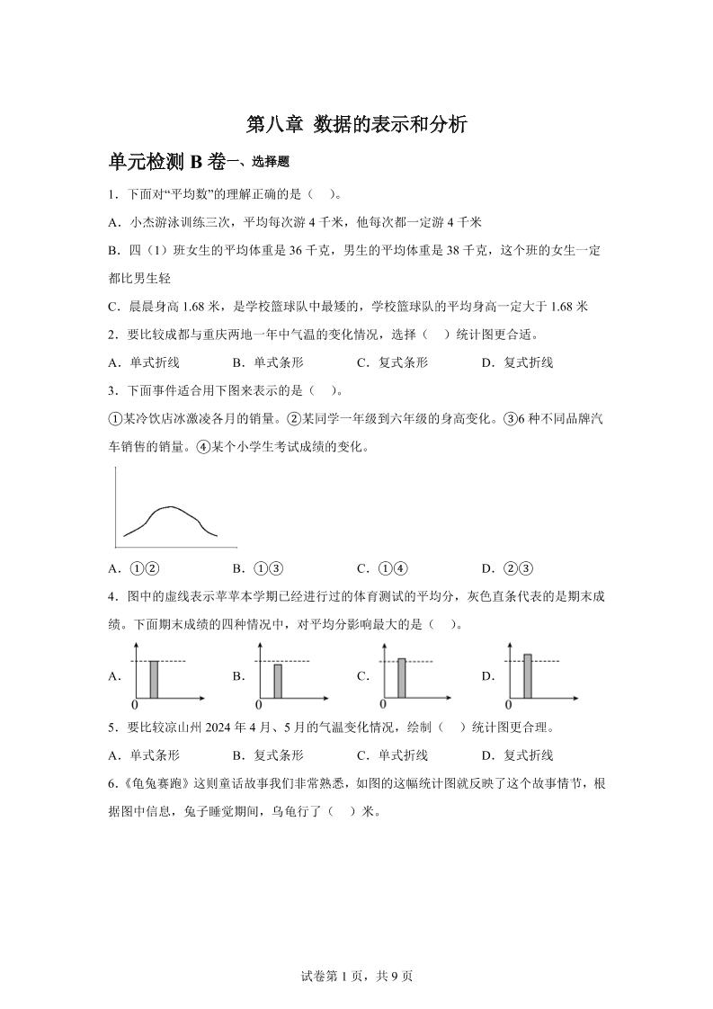 五下数学第八章数据的表示和分析单元检测（B卷）-ABC库