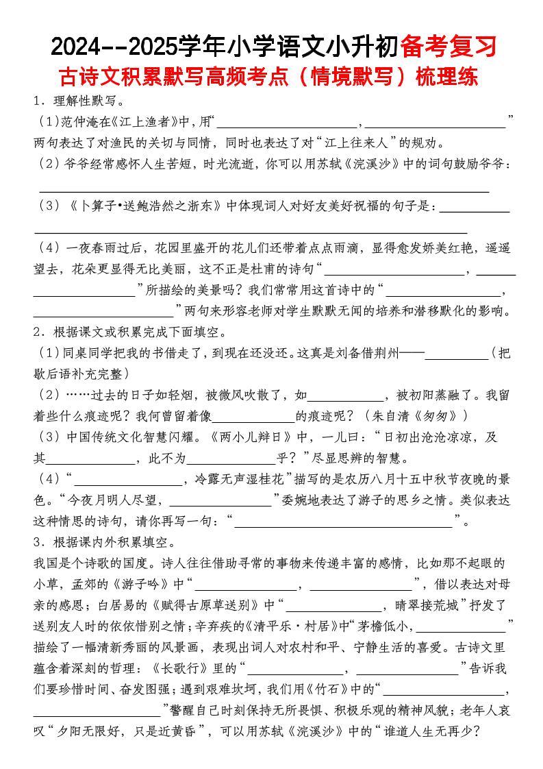 小升初语文【备考复习古诗文积累默写高频考点（情境默写）】-ABC库