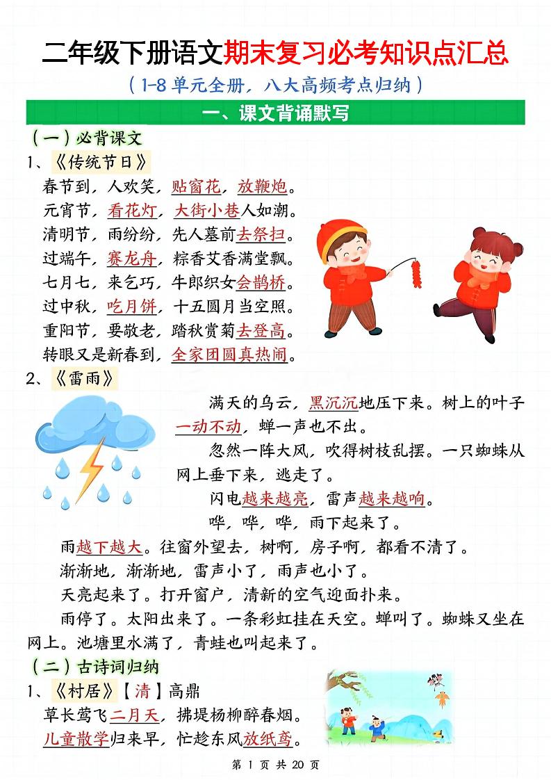 二下语文期末复习全册必考知识点汇总（八大高频考点归纳）20页-ABC库