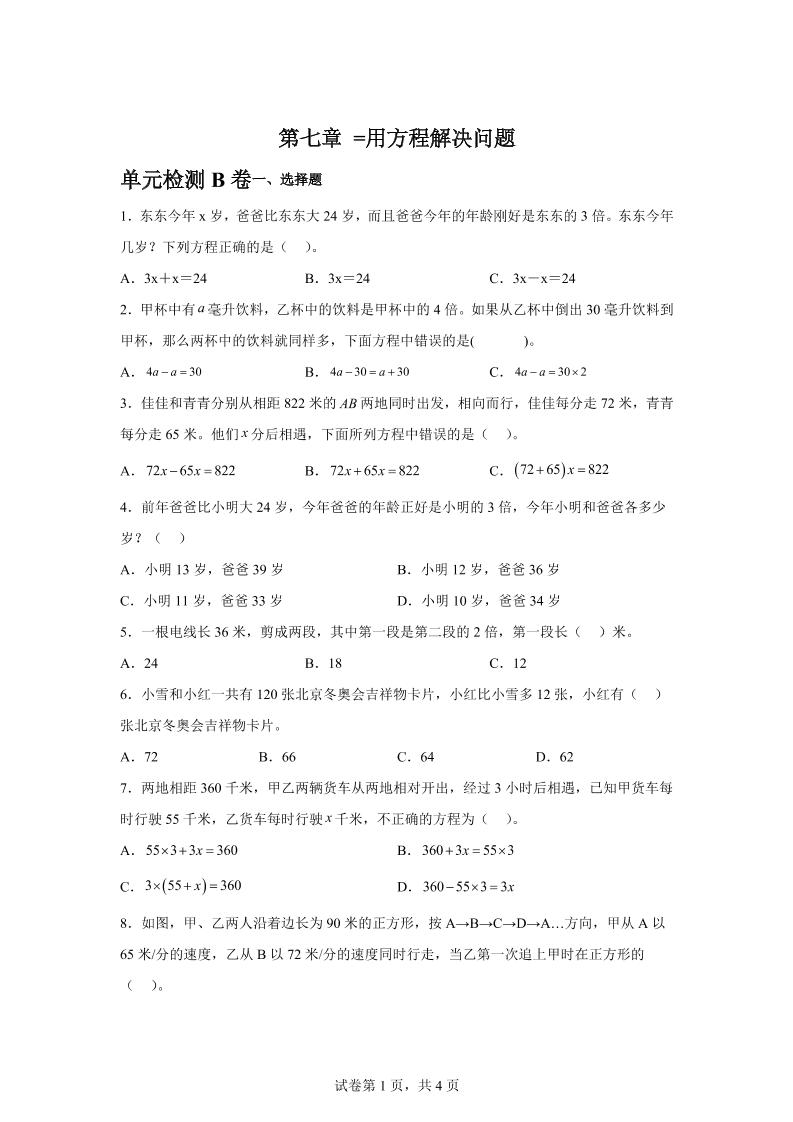 五下数学第七章用方程解决问题单元检测（B卷）-ABC库